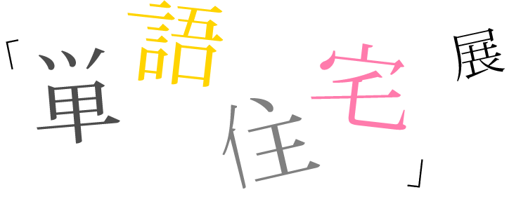 「単語住宅」展